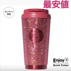 【最安値】スタバ バレンタイン ステンレスタンブラー ラインストーン473ml