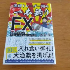 FX  本　DVD  まとめ売り　漁師トレーダー翔の「一本釣りFX」 他 Amazon.co.jp: 漁師トレーダー翔の「一本釣りFX」 eBook : 水島