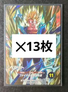 ドラゴンボールスーパーダイバーズ ベジット GDR SDVA-002 13枚