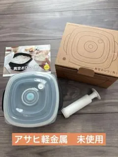 激安✨新品未使用‼️アサヒ系金属　真空タッパー・おひつセット 激安✨新品未使用‼️アサヒ系金属 真空タッパー・おひつセット 激安✨新品