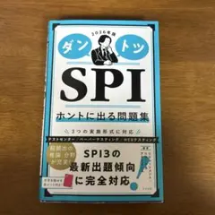 ダントツSPIホントに出る問題集. 2026年版