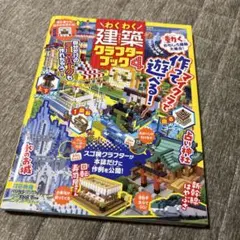 わくわく建築クラフターブック 4