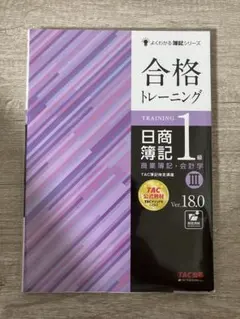 2026年最新】合格トレーニング 日商簿記1級 商業簿記・会計学1 Ver．18