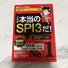 これが本当のSPI3だ! 2027年度版 【主要3方式〈テストセンター・ペーパ…