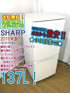 玄関前まで！★美品★SHARP 137L 冷蔵庫【SJ-D14A-S】 SHARP 中古 2ドア冷蔵庫 自動霜取りファン式 137L つけかえ
