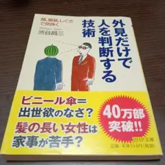 外見だけで人を判断する技術 顔、服装、しぐさで見抜く