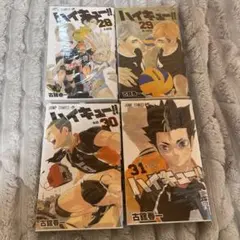 ハイキュー!! 漫画セット 28巻〜31巻