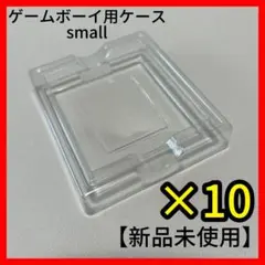 【新品・未使用】ゲームボーイ用プラスチックケース GB小さいサイズ 10個セット
