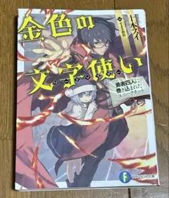 金色の文字使い 十本スイ ファンタジア文庫