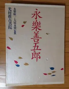 永楽善五郎 光村推古書院 定価80,000円 - メルカリ