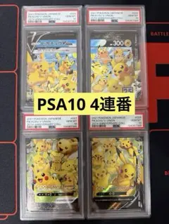【4連番PSA10】ピカチュウV ユニオン V-UNION ポケモンカードゲーム