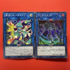遊戯王　ペンテスタッグ　落消しのパズロミノ　各1枚ずつ