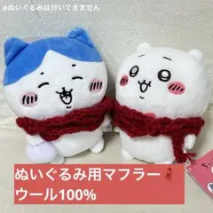 ぬいぐるみ用マフラー　レッド