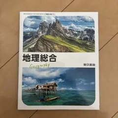 地理総合 Geography 東京書籍 教科書 - メルカリ