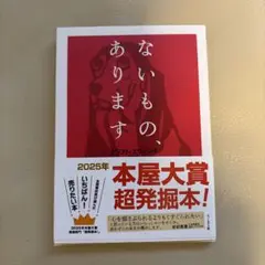 ないもの、あります