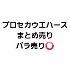 プロセカウエハース まとめ売り バラ売り可