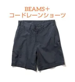 BEAMS＋ ビームスプラス コードレーンアイビーショーツ 美品