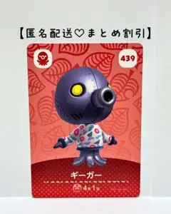 まとめ割あり あつ森 amiiboカード 439 ギーガー　第5弾　タコ住民