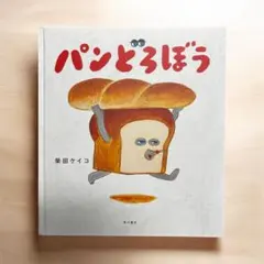 パンどろぼう 柴田ケイコ