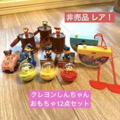 レア！非売品 12個セット クレヨンしんちゃん すき家 おまけ おもちゃ