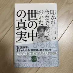世の中の真実 ひろゆき著