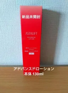 富士フイルム　アスタリフト　アドバンスドローション　化粧水　130ml