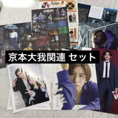 SixTONES 京本大我 関連 切り抜き セット まとめ売り