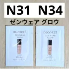 N31＆N34 コスメデコルテ ゼンウェアグロウ ファンデーション　2包