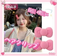 好評につき再入荷‼️ヘアピン　前髪クリップ　リボン　ピンク　2個