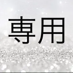 ちぃにゃん様専用