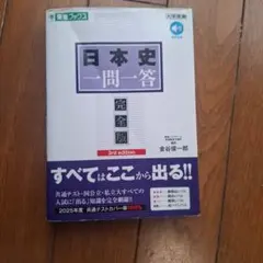 日本史一問一答 完全版 3rd edition