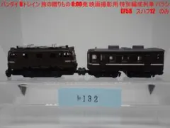 Bトレインショーティー EF58 3点セット backend=imagemagick;version=1;
