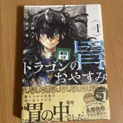 新品未開封】ドラゴンの胃でおやすみ 1巻 初版 帯付き シュリンク付き