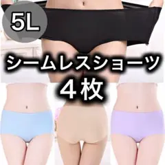 シームレス ショーツ 4枚セット 5L ブラック　グレー　ベージュ　XXXXL