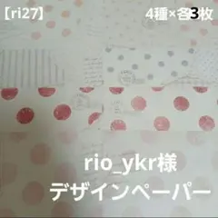 2026年最新】rio_ykrデザインペーパーの人気アイテム - メルカリ