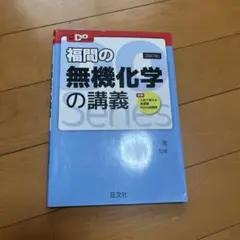 福間の無機化学の講義