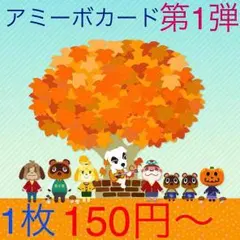 どうぶつの森 アミーボカード