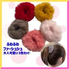 ふわふわファーシュシュ 5色セット ヘアゴム 大人可愛い まとめ売り 送料無料