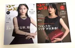 25ans ヴァンサンカン　2025年 9月号&10月号　2冊セット
