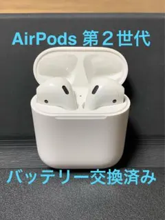 正規品 AirPods 第２世代 AirPods2 新品バッテリー交換済み