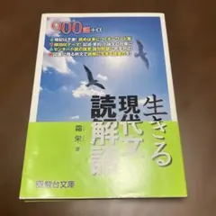 生きる 現代文読解語
