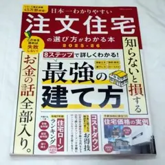 注文住宅の選び方がわかる本 2025-26 晋遊舎