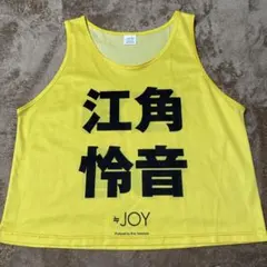 ≒JOY 江角怜音 ビブス ビッグ Amazon.co.jp: ≒JOY ニアジョイ 江角怜音 ビブス ビッグサイズ XL