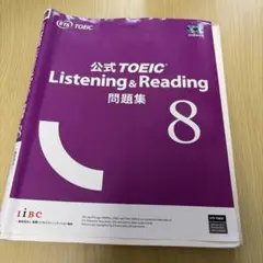 公式TOEIC Listening & Reading 問題集 8のサムネイル