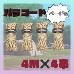ベージュ　パラコード テント　 ガイロープ タープ テント キャンプ 　4M 夏