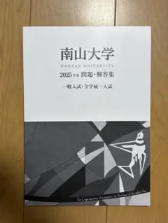 【14日（日）まで！】南山大学 2025年度 問題・解答集