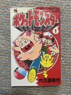 初版 ポケットモンスター 1巻 単行本 穴久保幸作 希少 小学館 - メルカリ