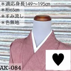 AK-084 墨流し 色無地 素敵 正絹　広衿　袷　紋無　着物