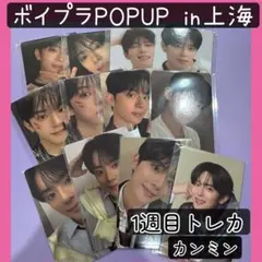 1週目【ボイプラ　アーカイブ展】POPUP トレカ　コンプリート　カンミン