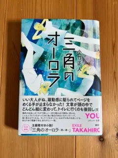 三角のオーロラ(CD付き) 【明日まで】